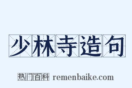 少林寺造句是什么意思的图片